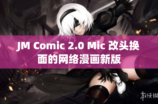 JM Comic 2.0 Mic 改头换面的网络漫画新版