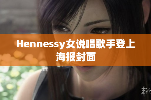 Hennessy女说唱歌手登上海报封面
