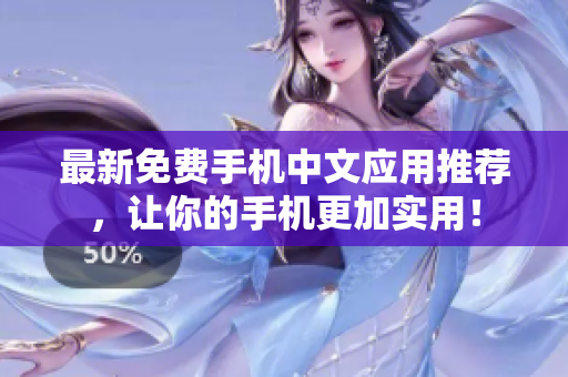 最新免费手机中文应用推荐，让你的手机更加实用！