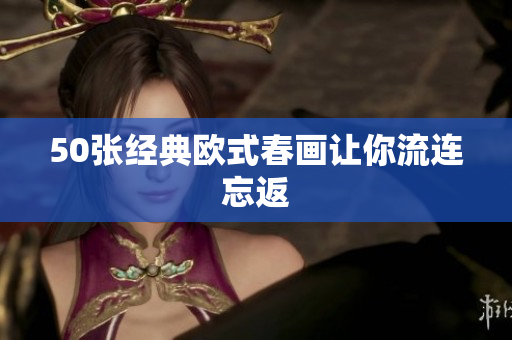 50张经典欧式春画让你流连忘返