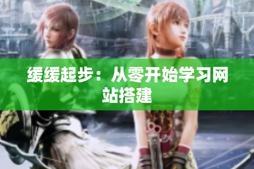 缓缓起步：从零开始学习网站搭建
