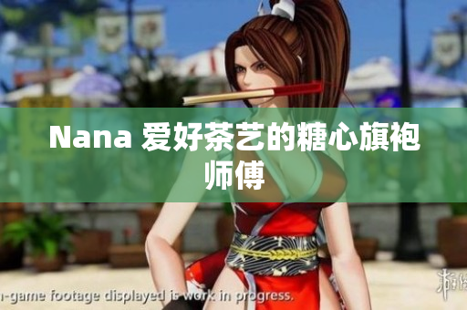 Nana 爱好茶艺的糖心旗袍师傅