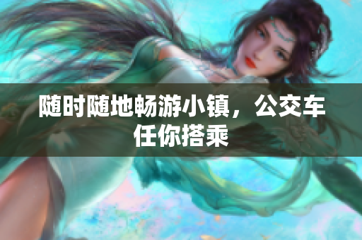 随时随地畅游小镇，公交车任你搭乘
