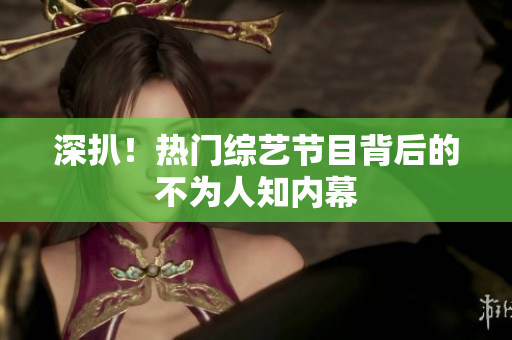 深扒！热门综艺节目背后的不为人知内幕
