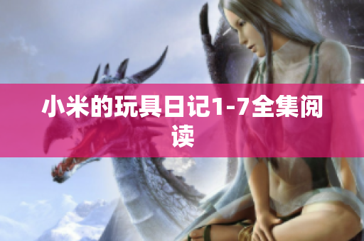 小米的玩具日记1-7全集阅读