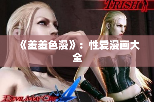 《羞羞色漫》：性爱漫画大全