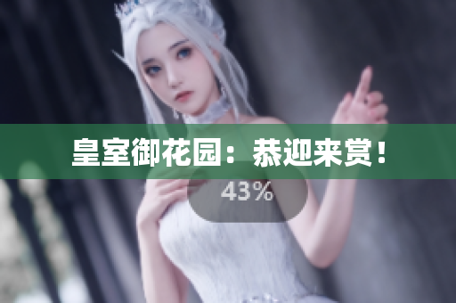 皇室御花园：恭迎来赏！