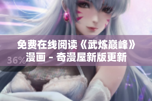 免费在线阅读《武炼巅峰》漫画 – 奇漫屋新版更新