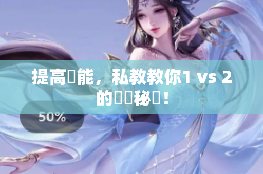 提高體能，私教教你1 vs 2的訓練秘訣！