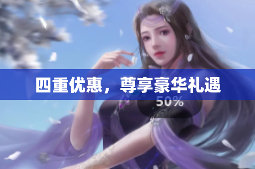 四重优惠，尊享豪华礼遇