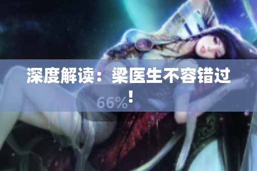 深度解读：梁医生不容错过！