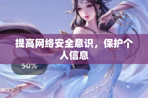 提高网络安全意识，保护个人信息