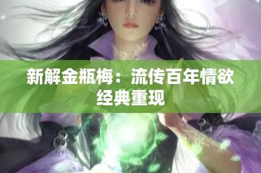 新解金瓶梅：流传百年情欲经典重现