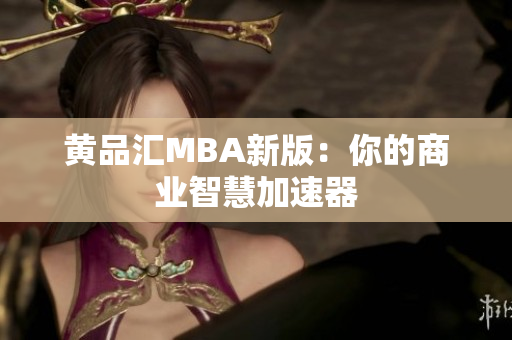 黄品汇MBA新版：你的商业智慧加速器