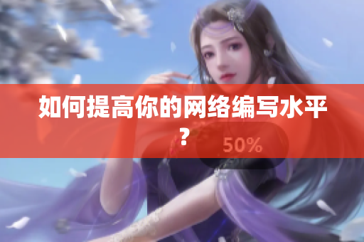 如何提高你的网络编写水平？