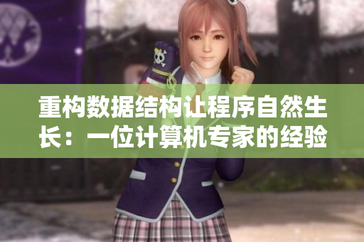 重构数据结构让程序自然生长：一位计算机专家的经验分享
