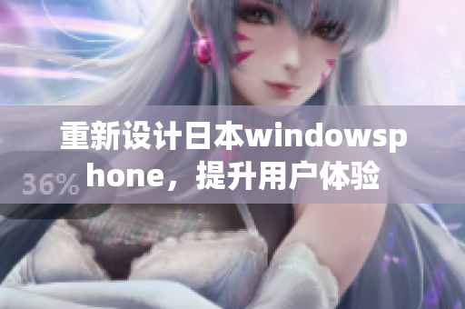 重新设计日本windowsphone，提升用户体验