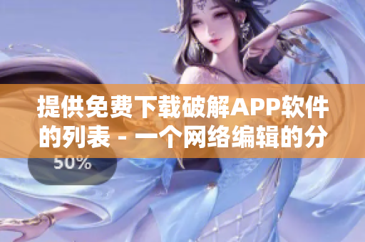 提供免费下载破解APP软件的列表 - 一个网络编辑的分享