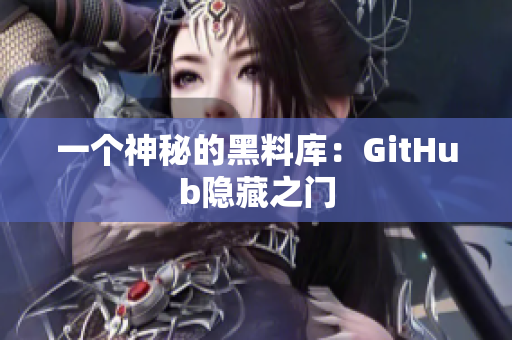 一个神秘的黑料库：GitHub隐藏之门