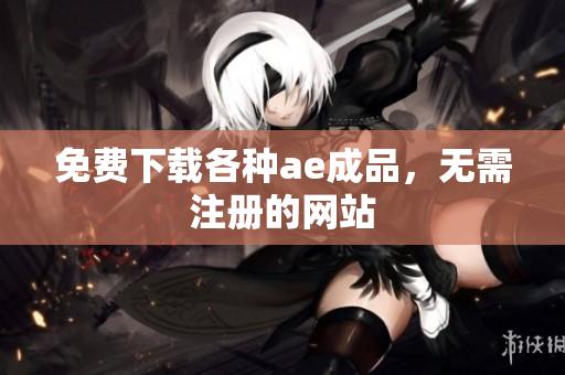 免费下载各种ae成品，无需注册的网站