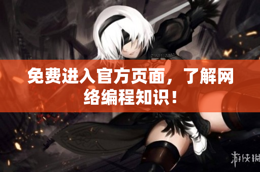 免费进入官方页面，了解网络编程知识！