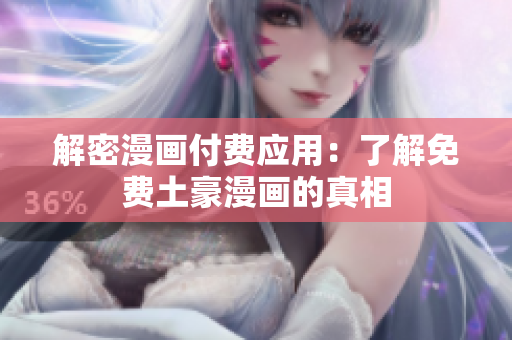 解密漫画付费应用：了解免费土豪漫画的真相