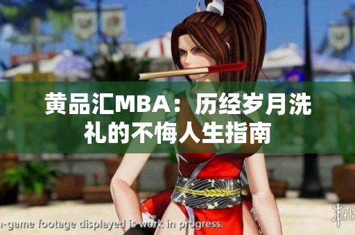 黄品汇MBA：历经岁月洗礼的不悔人生指南