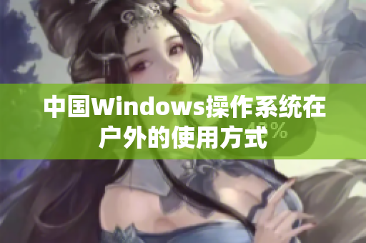 中国Windows操作系统在户外的使用方式