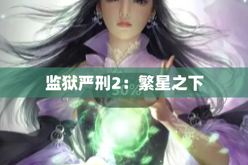 监狱严刑2：繁星之下