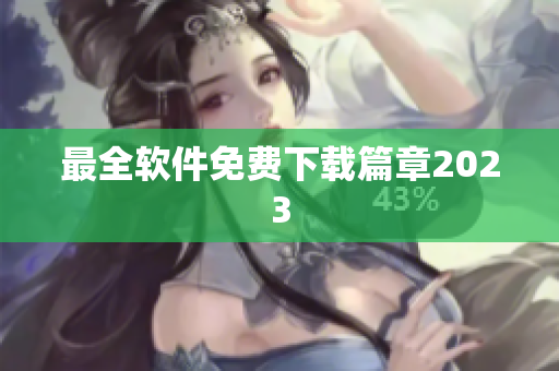 最全软件免费下载篇章2023