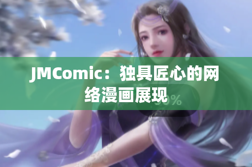 JMComic：独具匠心的网络漫画展现