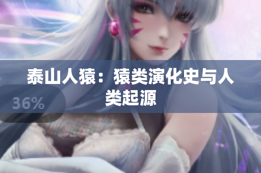 泰山人猿：猿类演化史与人类起源