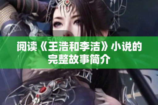 阅读《王浩和李洁》小说的完整故事简介