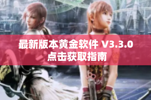 最新版本黄金软件 V3.3.0 点击获取指南