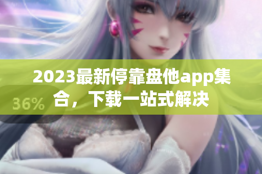 2023最新停靠盘他app集合，下载一站式解决