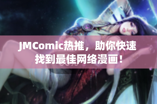 JMComic热推，助你快速找到最佳网络漫画！