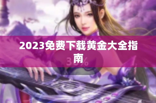 2023免费下载黄金大全指南