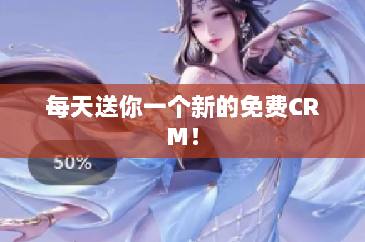 每天送你一个新的免费CRM！
