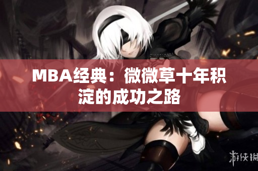 MBA经典：微微草十年积淀的成功之路