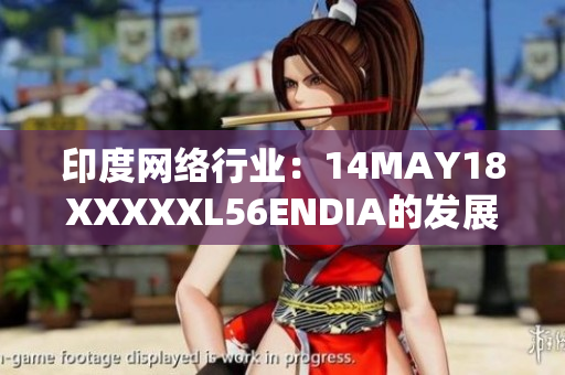 印度网络行业：14MAY18XXXXXL56ENDIA的发展现状