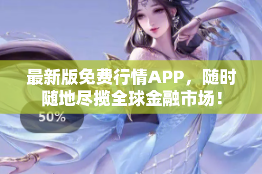 最新版免费行情APP，随时随地尽揽全球金融市场！