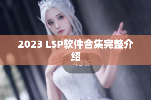 2023 LSP软件合集完整介绍