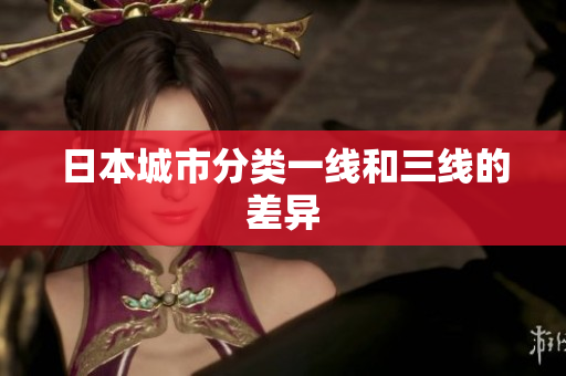 日本城市分类一线和三线的差异