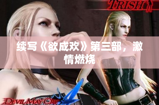 续写《欲成欢》第三部，激情燃烧