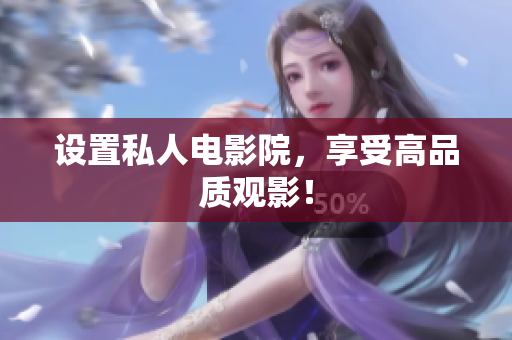 设置私人电影院，享受高品质观影！