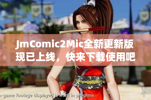 JmComic2Mic全新更新版现已上线，快来下载使用吧！