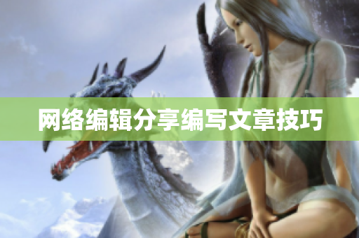 网络编辑分享编写文章技巧