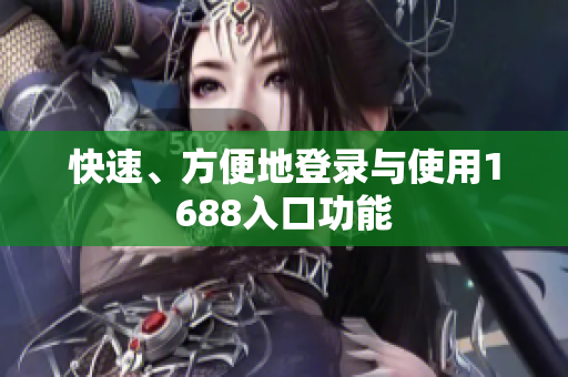 快速、方便地登录与使用1688入口功能