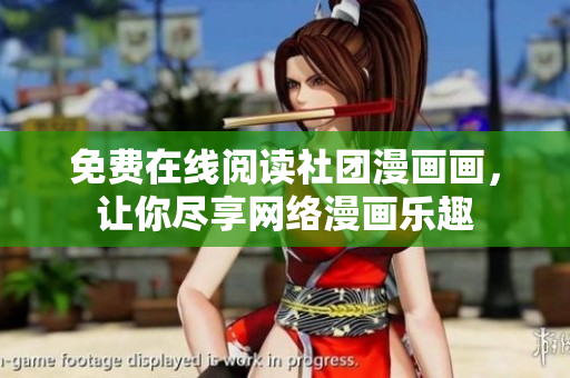 免费在线阅读社团漫画画，让你尽享网络漫画乐趣