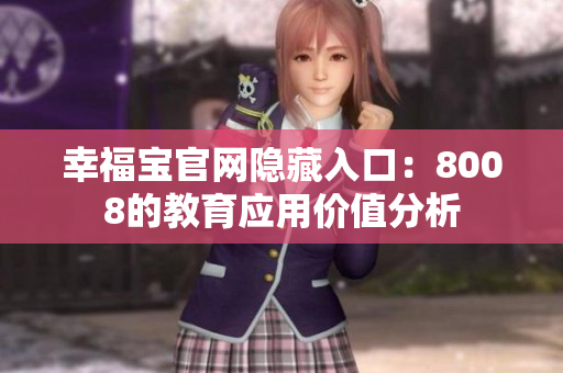幸福宝官网隐藏入口：8008的教育应用价值分析